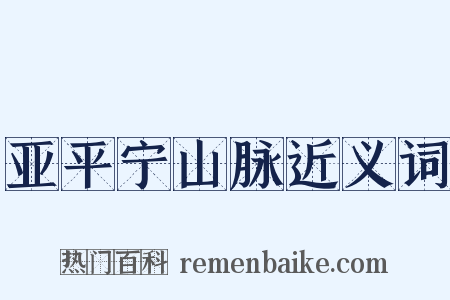 亚平宁山脉近义词是什么意思的图片